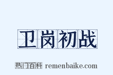 卫岗初战是什么意思的图片